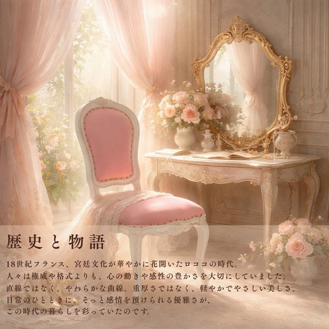 ロココ調 アントワネット ダイニングチェア 姫系 ピンク アイボリー