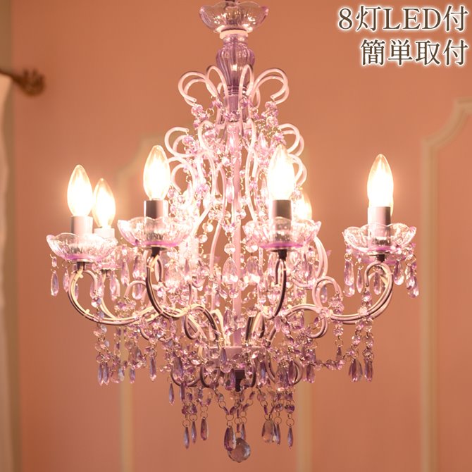 LED付・簡単取付】8灯パステルパープルシャンデリア